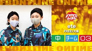 FRONTLINEオンライン大会vol.008　チームコンテスト中学生部門　エントリーNo.03 ete(FREE/大阪)