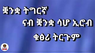 ቋንቋ ትግርኛ ናብ ቋንቋ ሳሆ ትርጉም ቁፅርታት // Translation Number of Tigrinya to Saho 2022