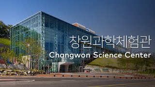 창원과학체험관 Changwon Science Center