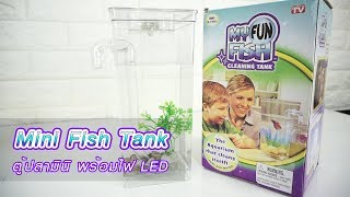 Elit ตู้ปลามินิ พร้อมไฟ LED My Fun Fish Cleaning Tank รุ่น MFT02-IY