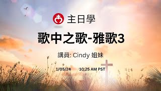 【主日學】《歌中之歌-雅歌3》 講員 Cindy 姐妹｜1/05/2024 | Sunday School【洛杉磯國語浸信會 格蘭朵拉分堂】