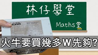 【林仔學堂】砌機新手上路之如何知道電腦要幾WATT數嘅火牛？火牛又應該點睇點買點揀？