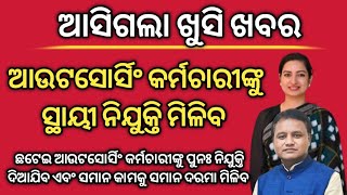 ବିଧାନସଭାରେ ଆଉଟସୋର୍ସିଂ କର୍ମଚାରୀଙ୍କ ବିଷୟରେ ଆଲୋଚନା | ଆଉଟସୋର୍ସିଂ କର୍ମଚାରୀଙ୍କୁ ମିଳିବ ସ୍ଥାୟୀ ନିଯୁକ୍ତି |