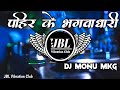 Pahir Ke Bhagwa Dhari Dj Remix Anurag Pandit Song || पहिर के भगवाधारी Dj Song JBL Vibration Club Mix