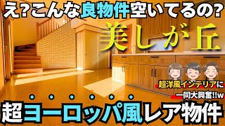 【電気代0円!?】美しが丘からヨーロッパの風を感じる開放感抜群の戸建て物件をご紹介!!【物件紹介・内見】