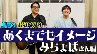 【あくまでもイメージ】島居のお気に入りあくまでもイメージ-みちょぱさん編-【みちょぱ】