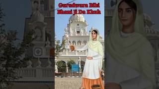 ਗੁਰਦੁਆਰਾ ਬੀਬੀ ਭਾਨੀ ਜੀ ਦਾ ਖੂਹ 🙏🙏#guru #gurudwara #history #travel #sikhism #shortsvideo #viral #sikh