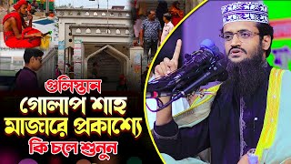 গুলিস্তান গোলাপ শাহ মাজারে প্রকাশ্যে কি চলে শুনুন | মাওঃ আব্দুল্লাহ আল আমিন ওয়াজ । Abdullah Al Amin