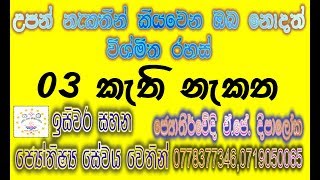 kathi nakatha palapala sinhala  BY ISIWARA SAHANA ASTROLOGY