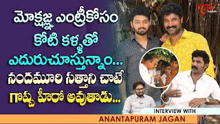 Anantapuram Jagan Interview | మోక్ష‌జ్ఞ ఎంట్రీ కోసం కోటి కళ్ళతో ఎదురుచూస్తున్నాం..! TeluguOne