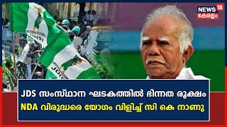 ജനതാദൾ എസ് സംസ്ഥാന ഘടകത്തിലെ ഭിന്നത രൂക്ഷമാകുന്നു ; NDA വിരുദ്ധരെ യോഗം വിളിച്ച C K നാണു | JDS