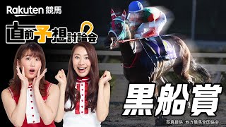 【楽天競馬】2021年 第23回黒船賞（ＪｐｎⅢ）直前予想討論会（出演：古谷剛彦さん・津田麻莉奈さん・守永真彩さん）2021年3月16日高知3R  16時10分発走