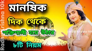 মানষিক দিক থেকে শক্তিশালী হয়ে উঠার নিয়ম !! ভগবান শ্রীকৃষ্ণের অমূল্য বাণী !! Srikrishna Bani Katha