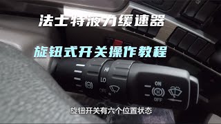 法士特液力缓速器旋钮式开关操作教程