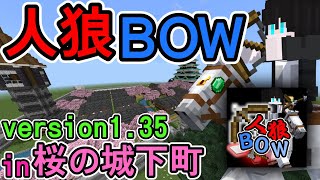 【統合版マイクラ】v1.35人狼BOW (弓人狼) 参加型生配信！～IN 桜の城下町～