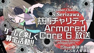 🛰️🪐 慈善チャリティーAC6放送 初夜🌿🍀【Steam版アーマード・コア6  参加型1on1対戦部屋】