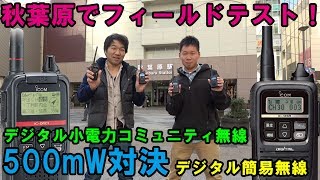 都市部でデジタル小電力コミュニティ無線とデジタル簡易無線はどっちが飛ぶ？　500mWで秋葉原で比較してみた　ICOM IC-DRC1 IC-DPR3