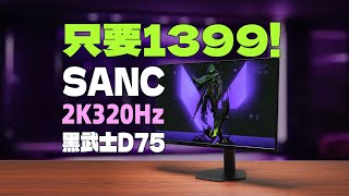 【逆狱】这还让别家怎么卷？1499！27英寸 2K 320Hz大金刚——SANC 盛色 黑武士D75实测报告