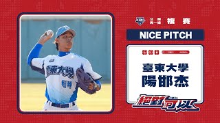 111UBL精彩好球  ▌中繼4局送5K奪勝 陽邯杰 臺東大學  ▌大專棒球聯賽