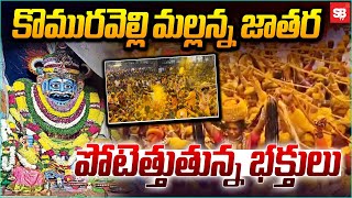 Komuravelli Mallanna Fair: కొమురవెల్లి మల్లన్న జాతర విశిష్టత | Sbtv