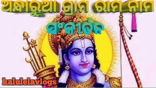 ଅନ୍ଧାରୁଆ ଗାଁ ଅଷ୍ଟପ୍ରହରୀ //andharua ghon Rama mela//kalulela vlogs#firstvlog #vlogs #odiavlogs