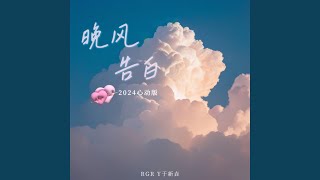 晚风告白 (2024心动版)