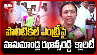 Hanumandla Jhansi Reddy Clarity On Political Entry | రాజకీయ ప్రవేశంపై ఝాన్సీరెడ్డి క్లారిటీ | BIG TV