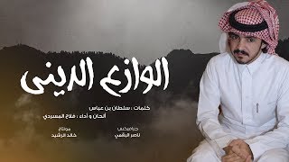 الوازع الديني I كلمات سلطان بن عباس I ألحان وأداء فلاح المسردي