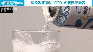 酒税改正前に「RTD」の新商品発表　税率変更の影響も受けず需要拡大(2023年9月23日)