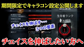 【DbDモバイル】設定公開！チェイスが伸ばしたい方への3つの大事な要素！初心者さんから中堅者さん向け＃DbDモバイル＃チェイス＃サバイバー＃キャラコン設定＃