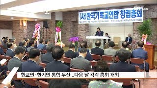 [CBS 뉴스] 한교연, 한기연과의 통합 끝내 무산