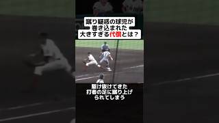 蹴り疑惑の球児が巻き込まれた大きすぎる代償とは？ #shorts #野球 #高校野球 #甲子園 #センバツ #野球ネタ #疑惑 #事件 #仙台育英 #大阪桐蔭