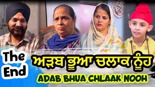 ਅੜਬ ਭੂਆ ਚਲਾਕ ਨੂੰਹ | The End | ADAB BHUA CHLAAK NOOH | Shelly Raj Films | New Punjabi Web Series 2023