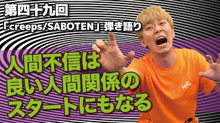 第四十九回「creeps/SABOTEN」〜人間不信は良い人間関係のスタートにもなる〜“弾き語り”