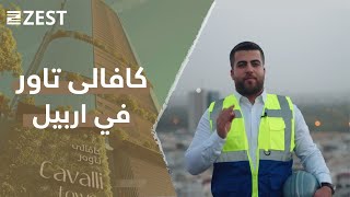 كافالي تاورز عنوان جديد للحياة في اربيل