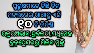 ପୁରୁଷମାନେ କିଛିଦିନ ମନ ଲଗେଇ ଖାଆନ୍ତୁ ଏହି ୧୦ଟି ଜିନିଷ ? ରକ୍ତରଅଭାବ,ବ୍ଳଡପ୍ରେସର,ମଧୁମେହ ହୋଇଯିବ ଶେଷ !