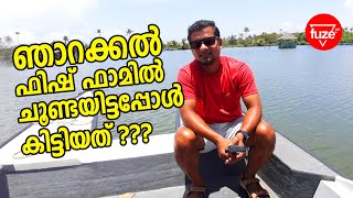 ഞാറക്കൽ ഫിഷ് ഫാമിൽ ചൂണ്ടയിട്ടപ്പോൾ കിട്ടിയത് ??കൊച്ചിയിലെ മീൻ ചാട്ടം | Njarackal Fish Farm | Fuze HD