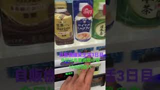 毎日自販機確変生活3日目