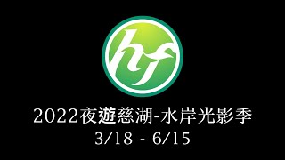 2022夜遊慈湖-水岸光影季將於3月18日揭開序幕，活動演出至6月15日，共90天展期，每晚6點30分 至8點35分間共上演7場光影秀，帶領現場民眾透過傳送門進入虛擬世界，探索桃園的美。