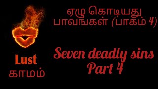 ஏழு கொடிய பாவங்கள் (காமம்)SEVEN DEADLY SINS N0 4 Lust