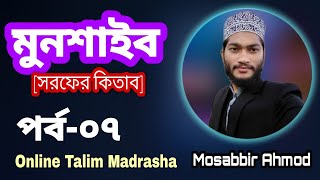 মুনশাইব পর্ব-০৭ || Mosabbir Ahmod ||  Online Talim Madrasha