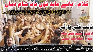 25 Muharam 2023 | Noha | Haye Abid Nu Baba Sham Diya | Matami Sangat Anjuman Hussainia Sadar Lahore