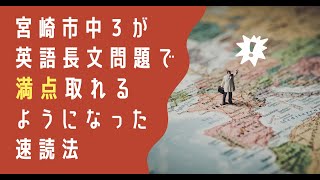 [宮崎県高校入試] 得点力が１０倍になる英語長文読解対策の具体例（宮崎県高校受験）