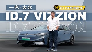 大众电轿来了 赵璞带你五分钟看懂一汽-大众ID.7 VIZZION