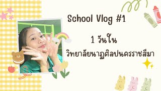 School Vlog | 1 วันในวิทยาลัยนาฏศิลปนครราชสีมา🏫✨[on-site!] | Milk Story.