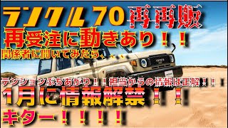 【速報！！】再再販ランクル70　再受注来た！！1月に情報解禁！！来たー！！！！！テンションぶちあがり！！！