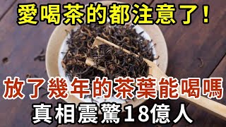 愛喝茶的都注意了！家裡放了很多年的茶葉還能喝嗎？愛喝茶的你一定要看看！【有書說】#中老年心語 #養老 #養生#幸福人生 #為人處世 #情感故事#讀書#佛#深夜讀書