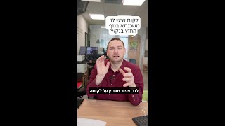 לחזור מהחוץ בנקאי לבנק, אפשרי?