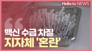 [현장점검 360도] 백신 수급 차질…지자체 ′혼란′