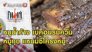 หมูน้ำค้าง เบคอนรมควัน หมูทุบ แหนมซี่โครงหมู : Foodwork